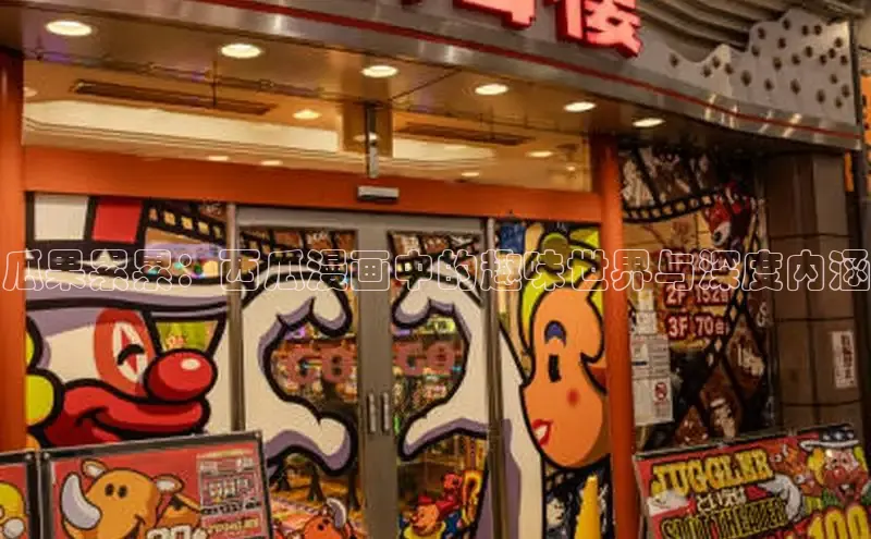 瓜果累累：西瓜漫画中的趣味世界与深度内涵