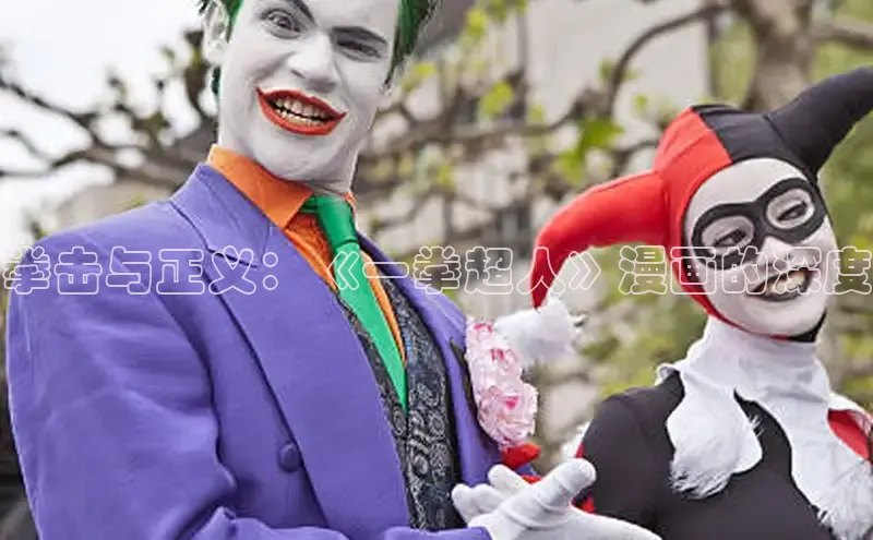 拳击与正义：《一拳超人》漫画的深度