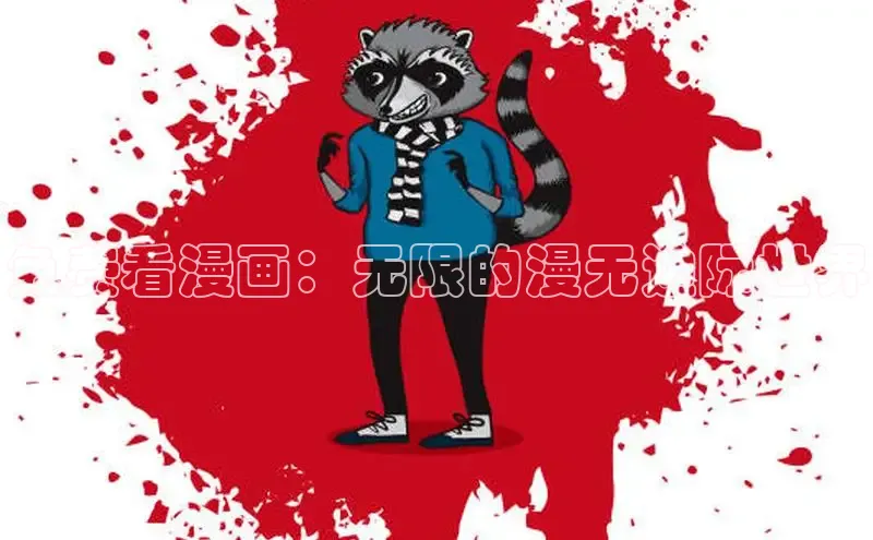 风车漫画app下载官方免费