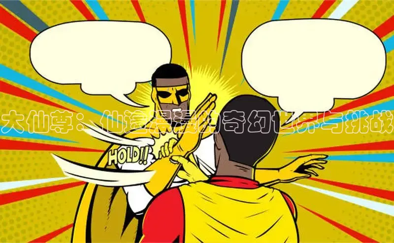 大仙尊：仙途漫漫的奇幻世界与挑战